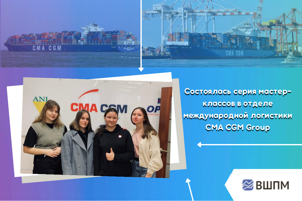 Студенты ВШПМ успешно прошли серию мастер-классов в отделе международной логистики CMA CGM Group