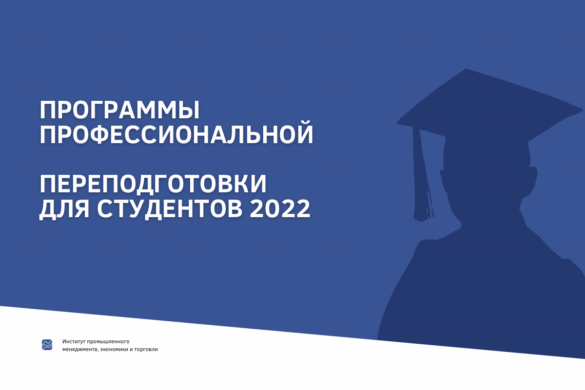 ИПМЭиТ проводит набор СТУДЕНТОВ СПбПУ на обучение в 2022 году по программам профессиональной переподготовки