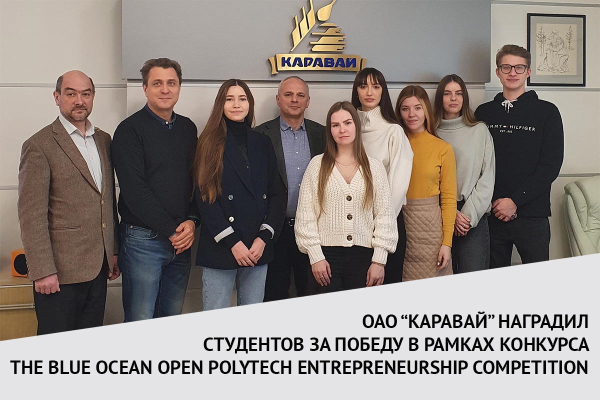 Студенты ВШПМ награждены призами индустриального партнера ОАО «КАРАВАЙ» за победу во втором этапе конкурса “The Blue Ocean Open Polytech Entrepreneurship Competition”