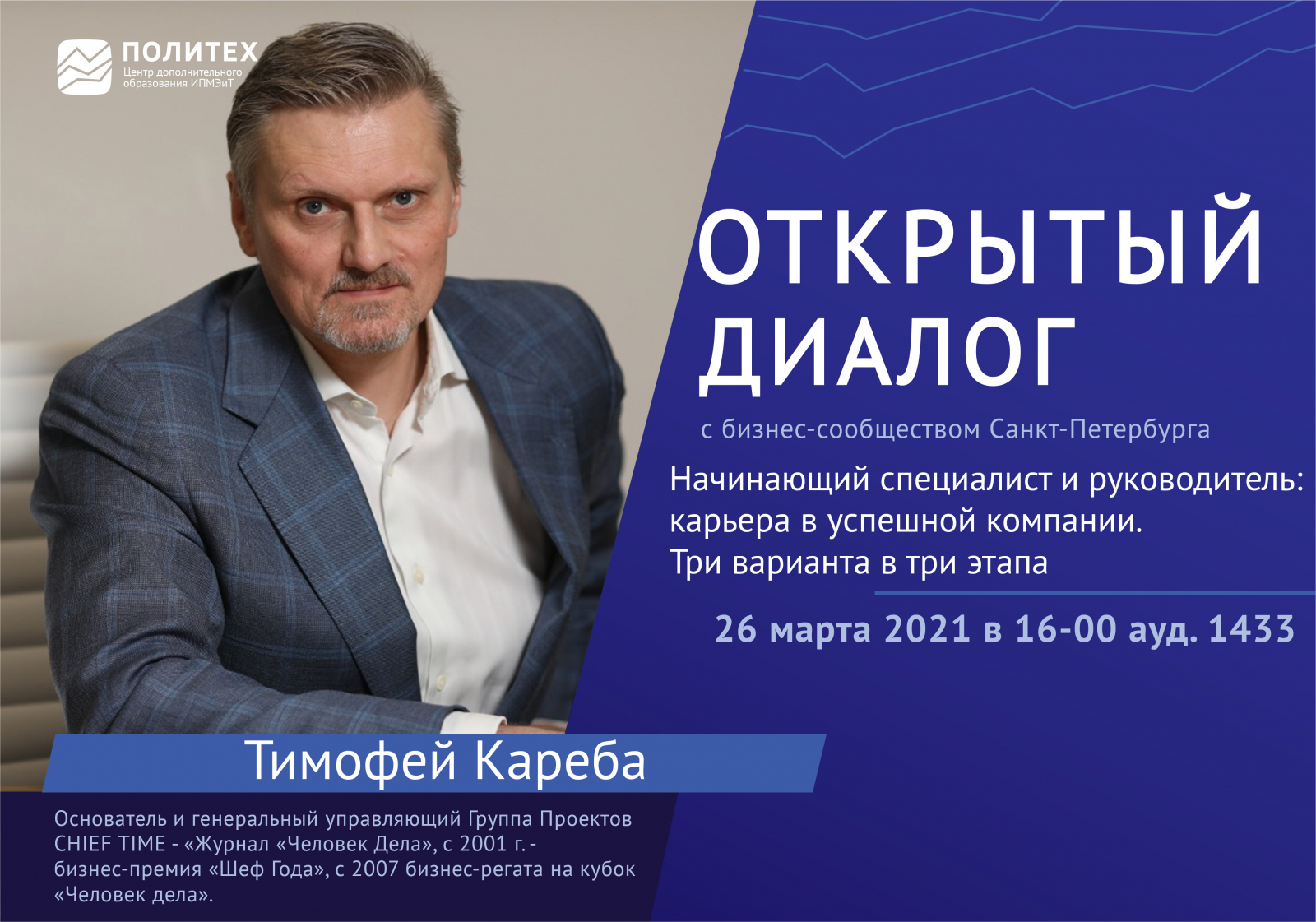 Открытые диалоги с бизнес-сообществом Санкт-Петербурга :Тимофей Кареба