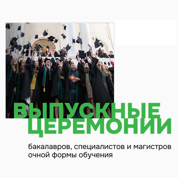 торжественные выпускные церемонии ИПМЭиТ: Магистратура и специалитет
