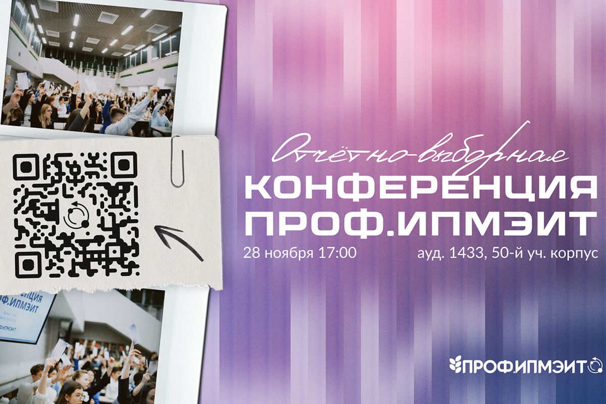 Отчётно-выборная конференция Профсоюзной организации ИПМЭиТ