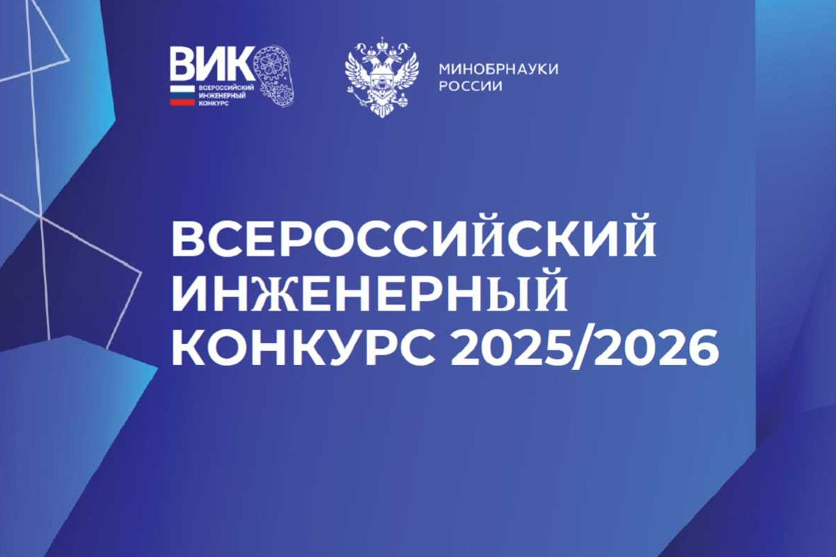 XII Всероссийский инженерный конкурс студентов и аспирантов 2025/2026