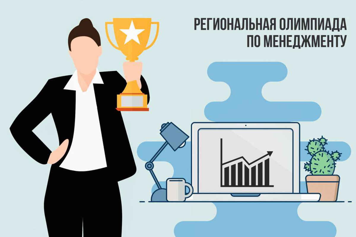 Региональная олимпиада по менеджменту 2025