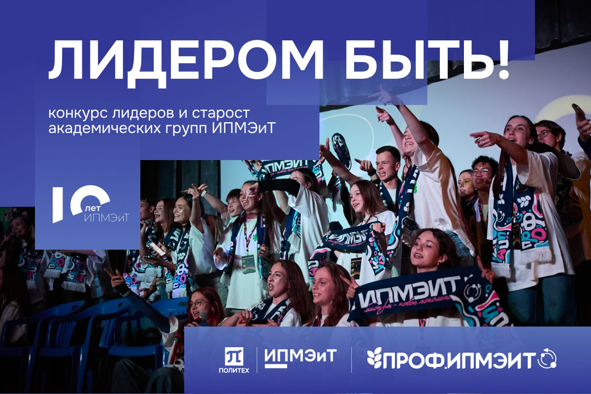 Конкурс лидеров и старост академических групп ИПМЭиТ «Лидером быть!»