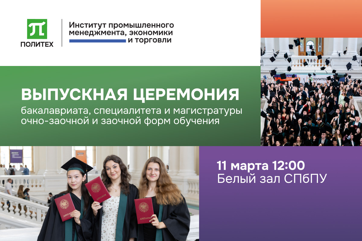 Выпускная церемония студентов очно-заочной и заочной форм обучения