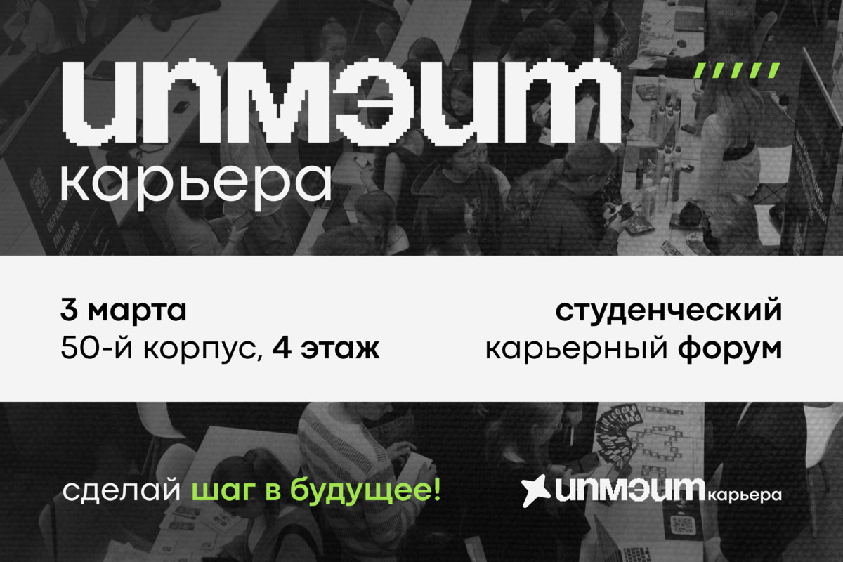 Студенческий карьерный форум «ИПМЭиТ Карьера: Шаг в будущее»