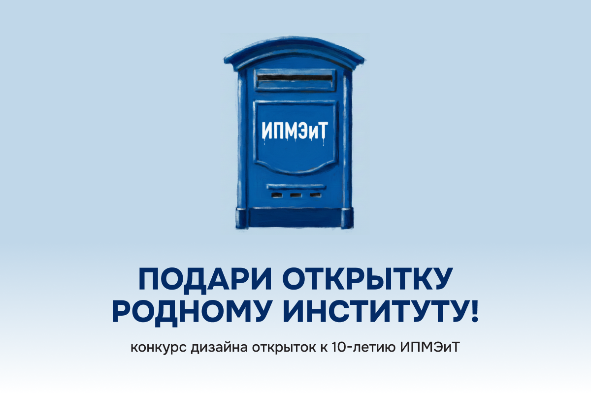 Конкурс «Открытка для ИПМЭиТ»