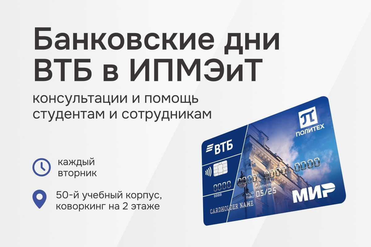 Банковские дни ВТБ в ИПМЭиТ — консультации и помощь студентам и сотрудникам