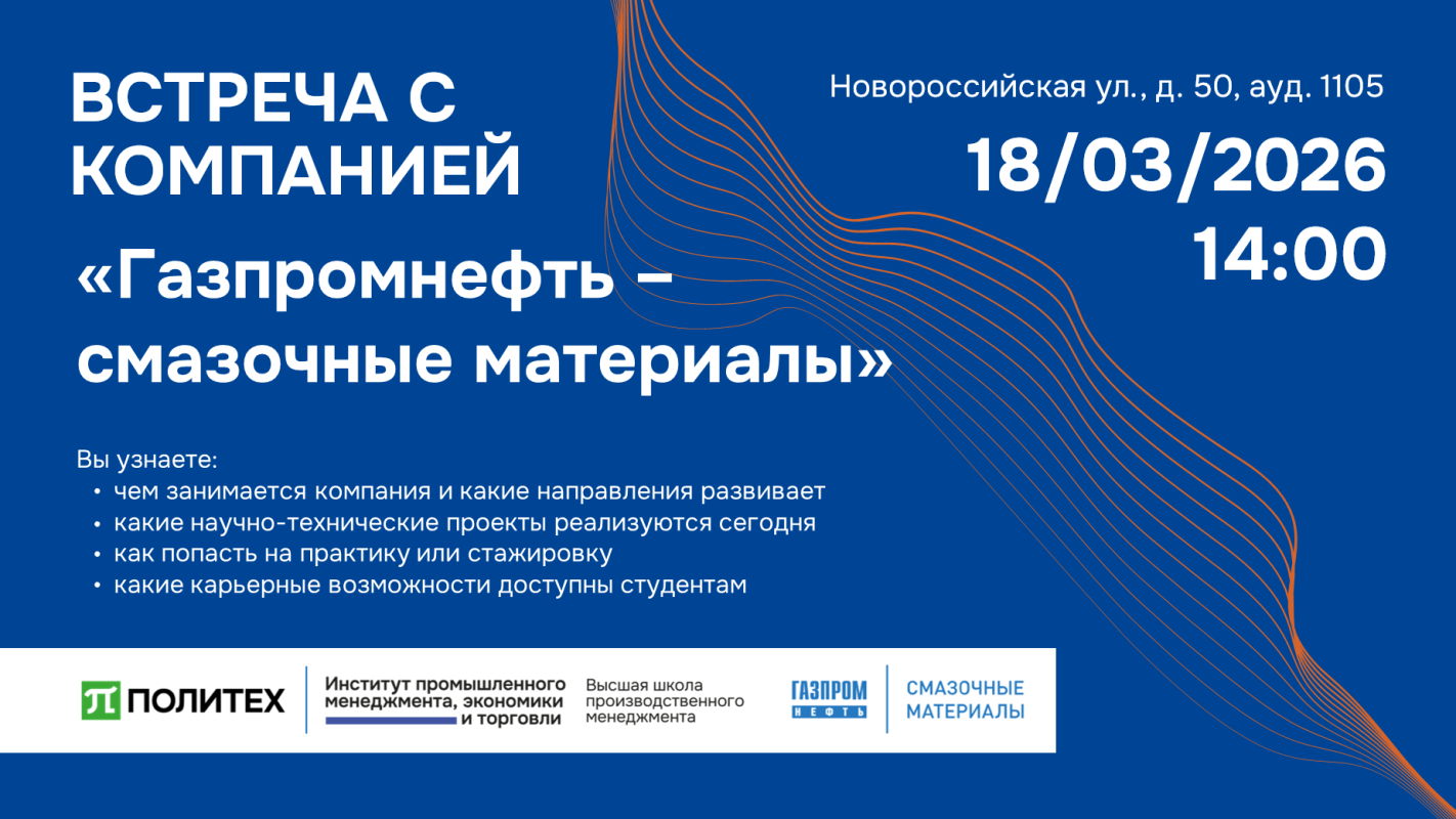 Встреча с компанией «Газпромнефть — смазочные материалы»