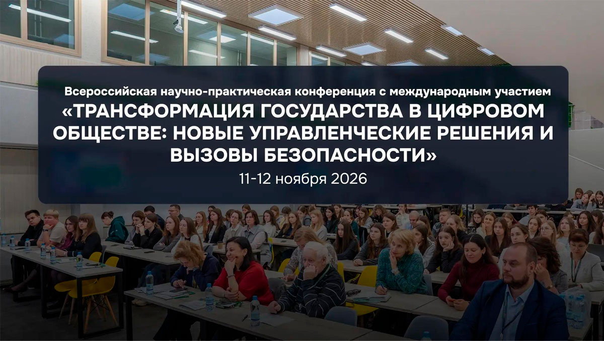II Всероссийская научно-практическая конференция с международным участием «ТРАНСФОРМАЦИЯ ГОСУДАРСТВА В ЦИФРОВОМ ОБЩЕСТВЕ: новые управленческие решения и вызовы безопасности»