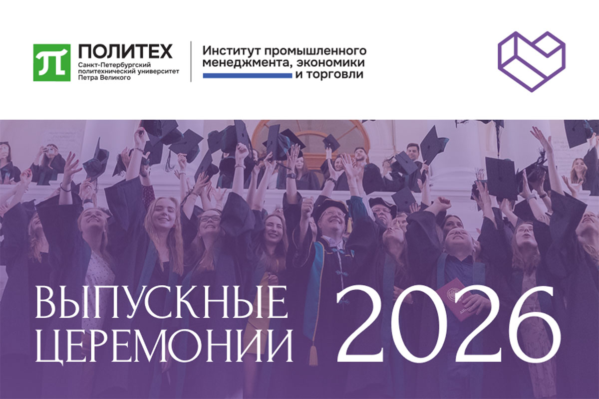Выпускные церемонии ИПМЭиТ 2026