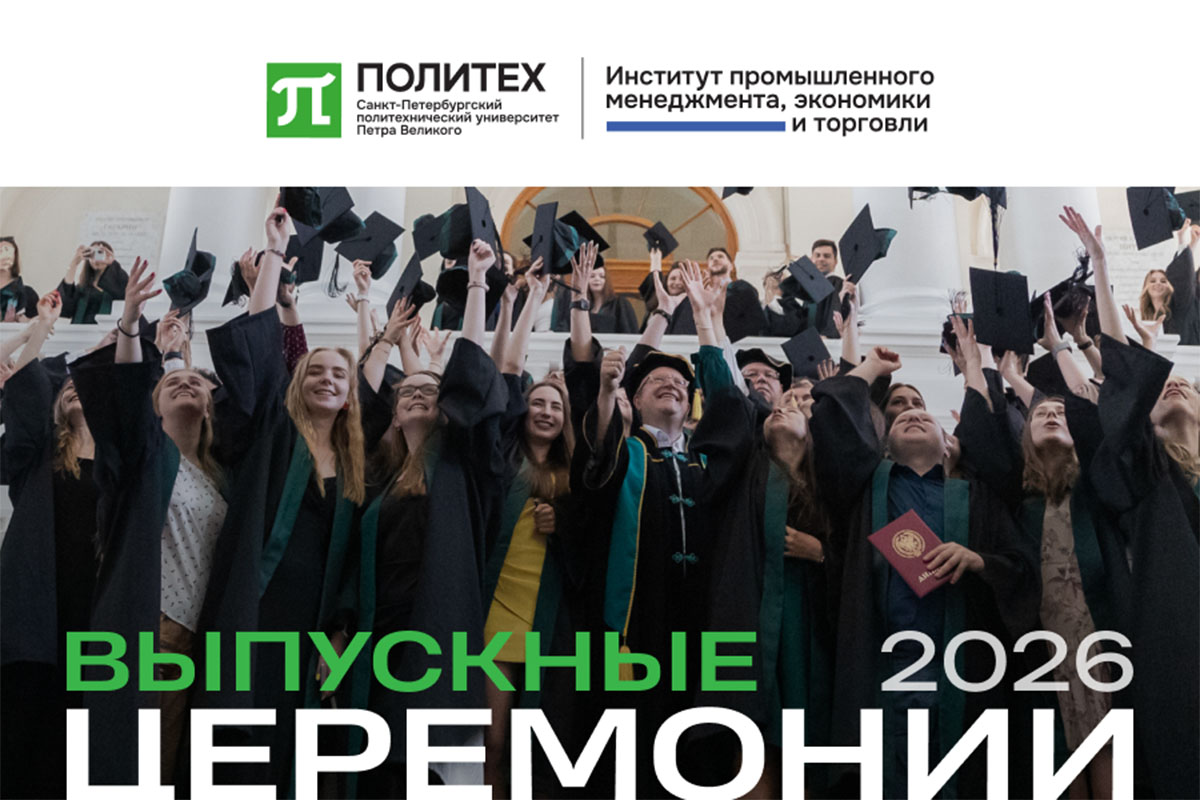 Выпускные церемонии ИПМЭиТ 2026
