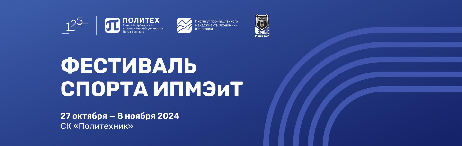 Фестиваль спорта 2024