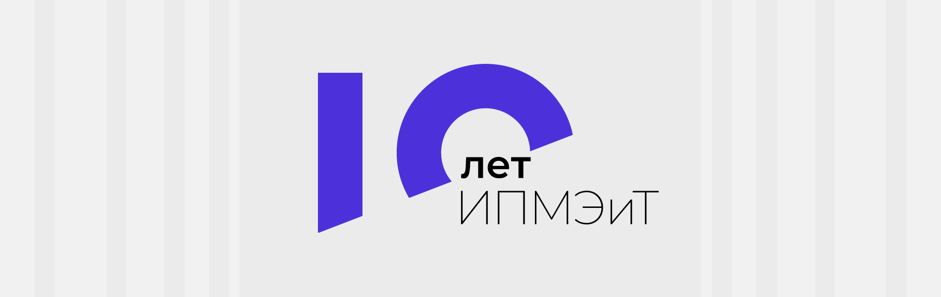 День Рождения ИПМЭиТ