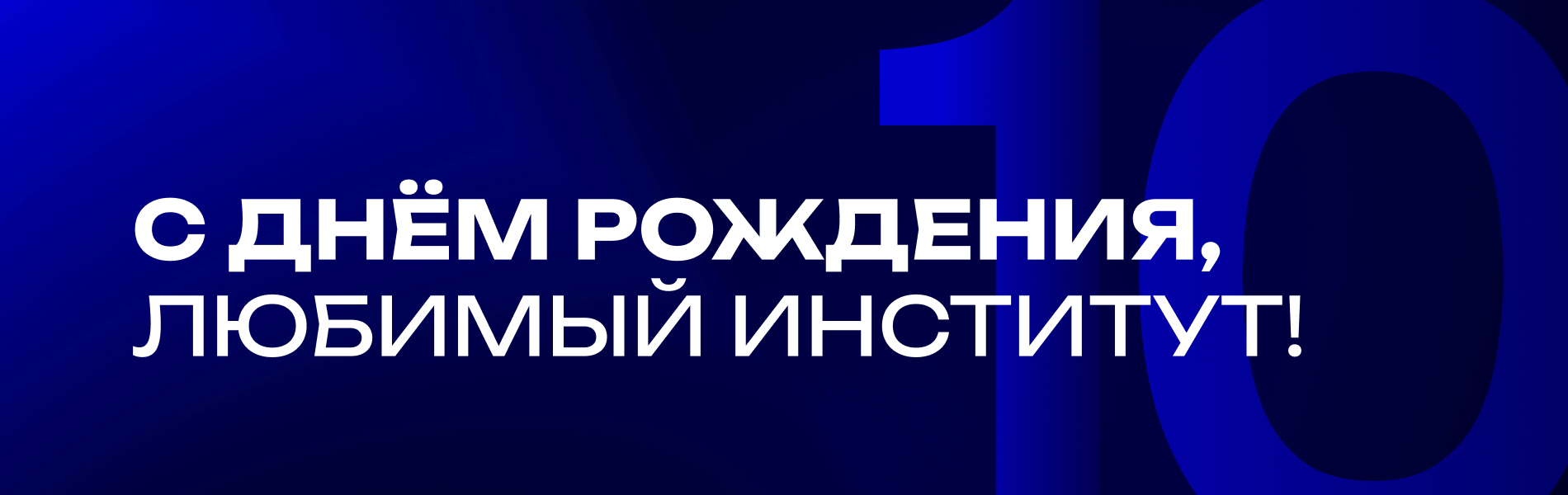 День Рождения ИПМЭиТ