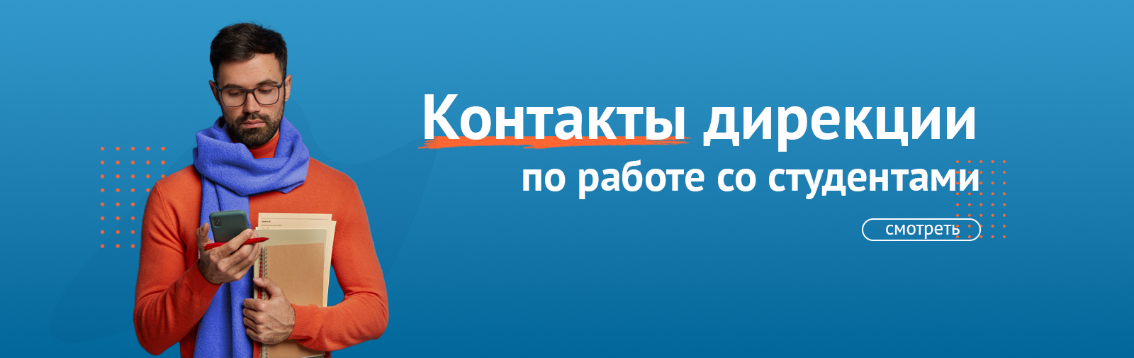 Контакты дирекции