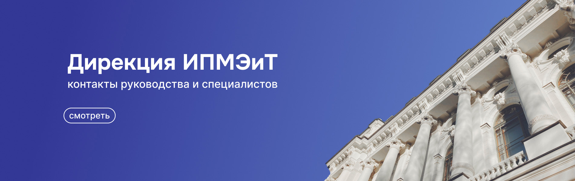Контакты дирекции