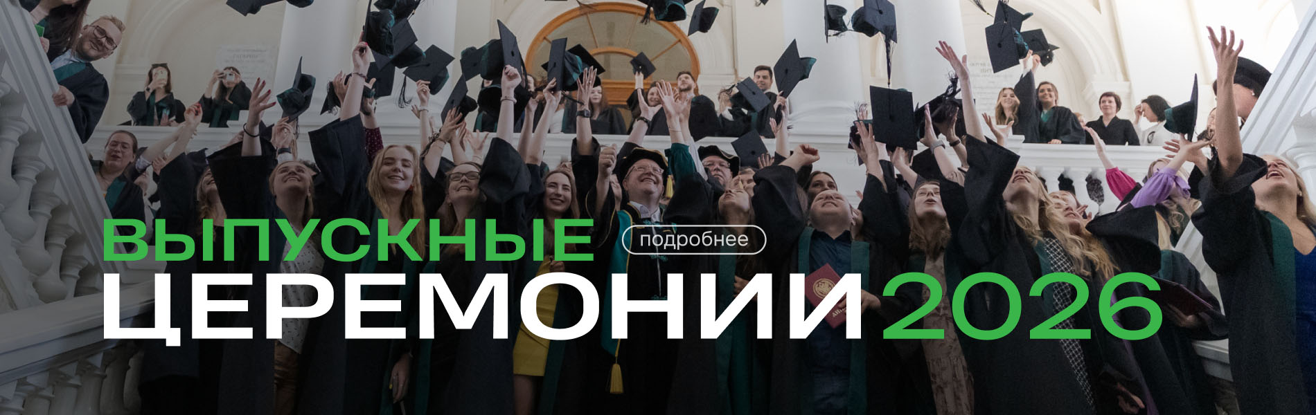 Выпускные церемонии