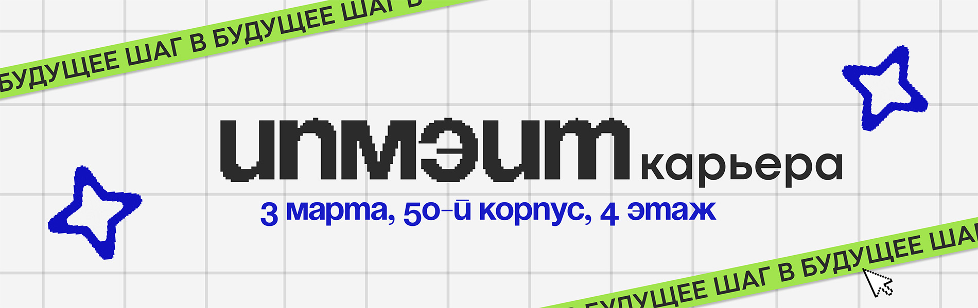 ИПМЭиТ карьера